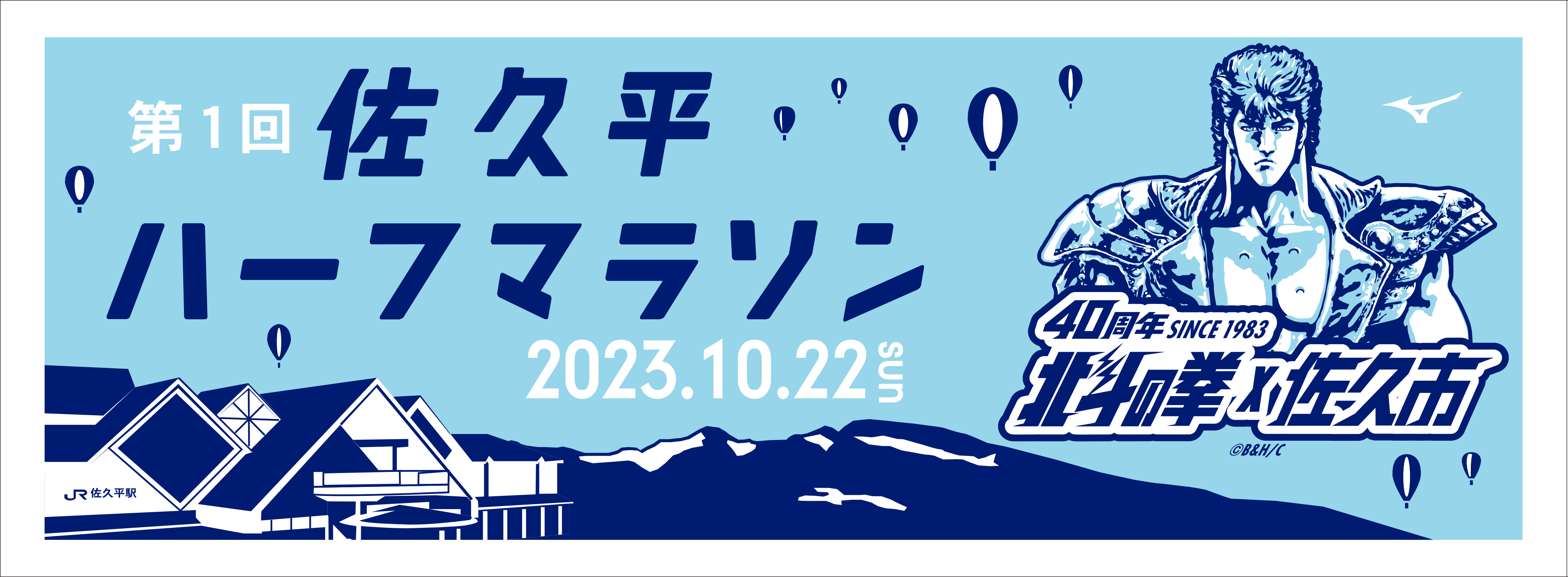 新発売の 北斗の拳×佐久市」４０周年記念事業 オリジナル記念Tシャツ