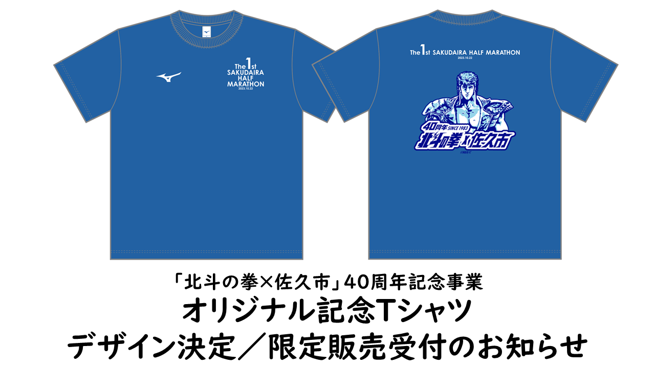 北斗の拳×佐久市」４０周年記念事業 オリジナル記念Tシャツのデザイン