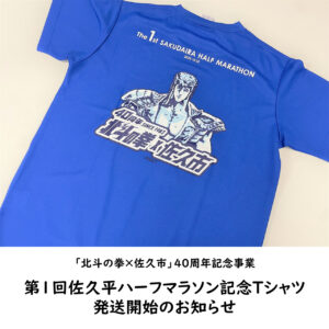 北斗の拳×佐久市」４０周年記念事業 オリジナル記念Tシャツのデザイン