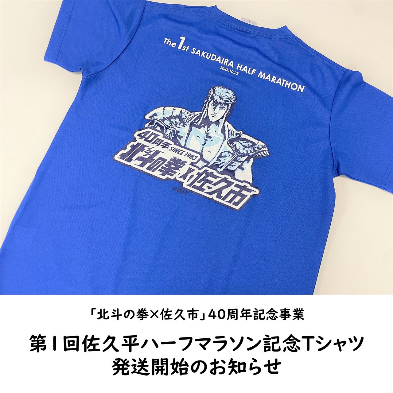 第１回 佐久平ハーフマラソン記念Ｔシャツ発送のお知らせ