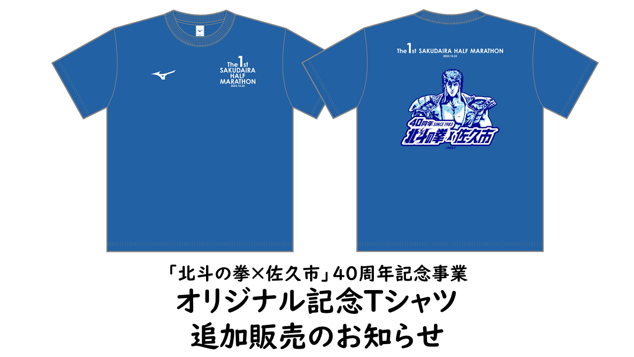 北斗の拳×佐久市」４０周年記念事業 オリジナル記念Tシャツの追加販売 