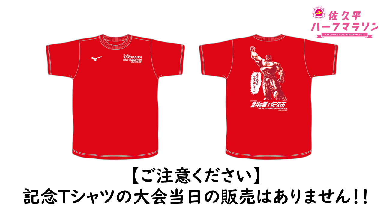 2025年 佐久平ハーフマラソン 北斗の拳 タオル Tシャツ セット売り 第3