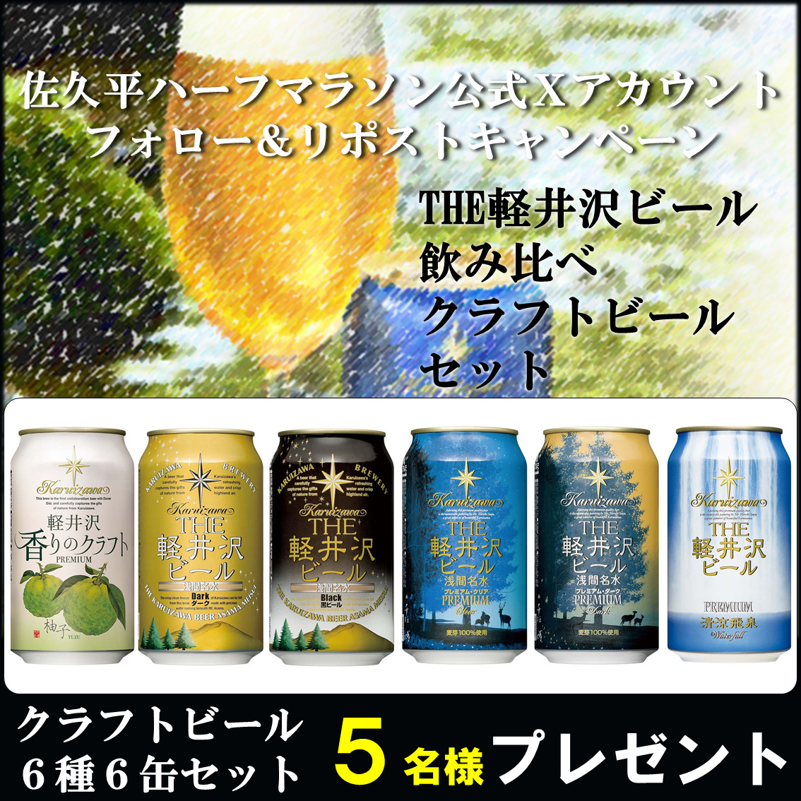 Xフォロー＆リポストCP（軽井沢