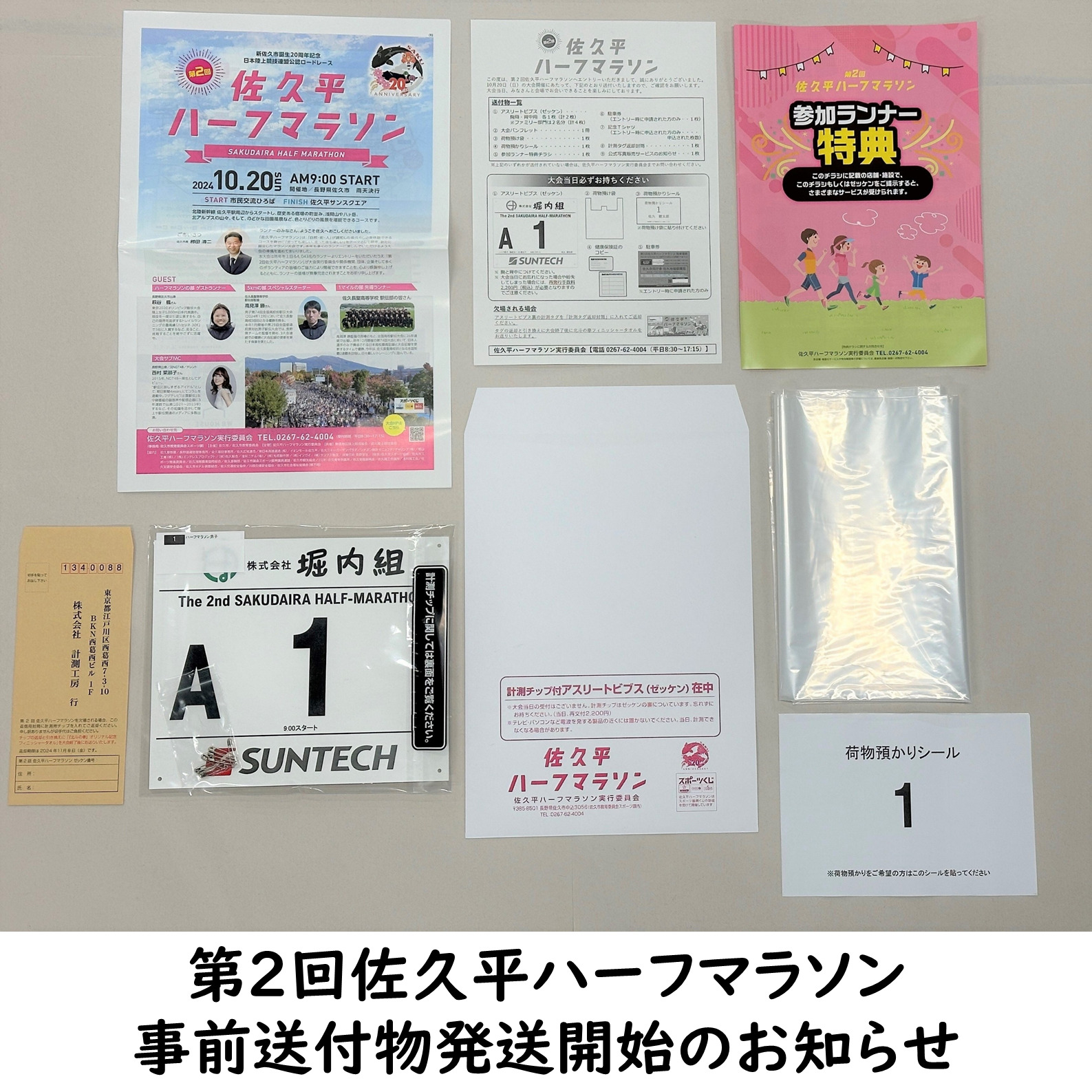 事前にお知らせした物