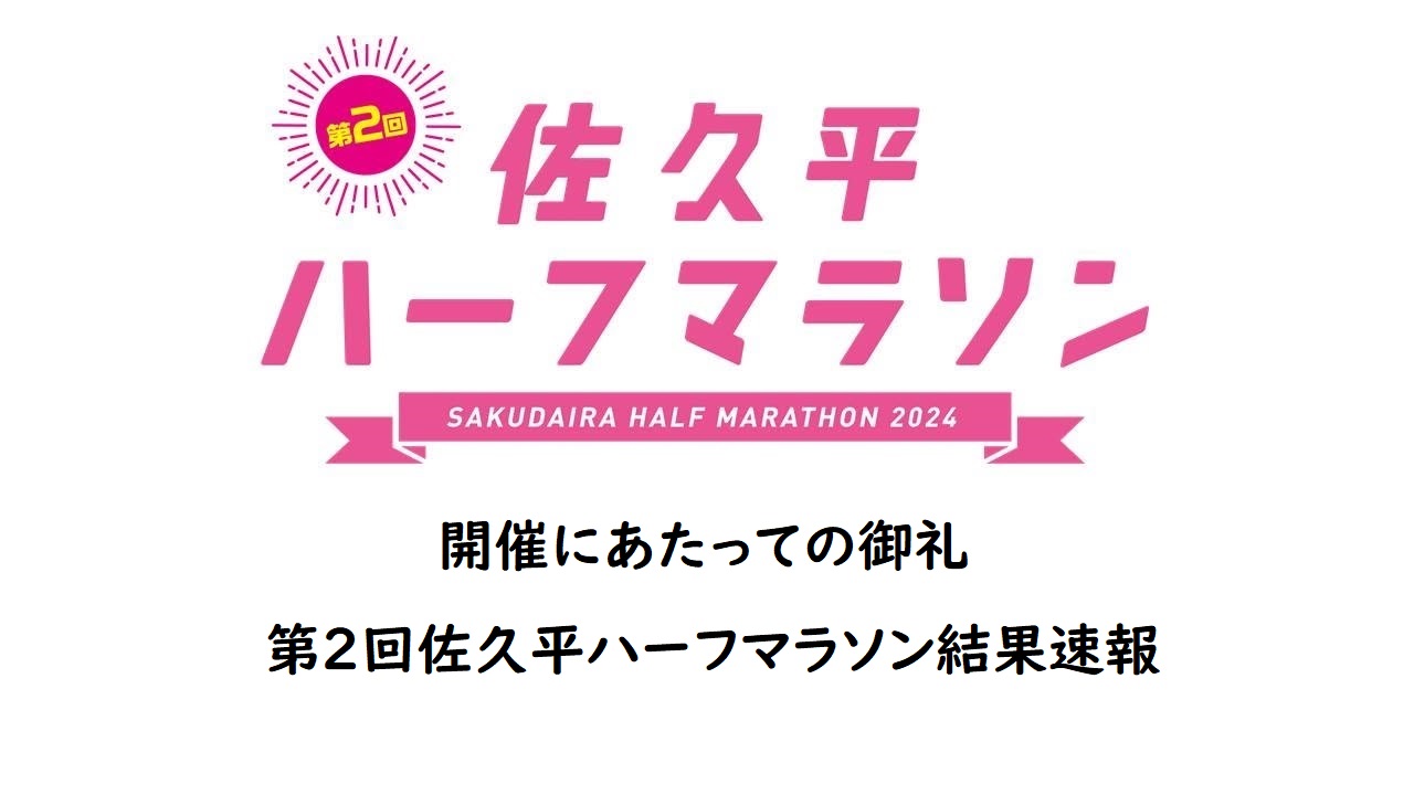 開催にあたっての御礼／第２回佐久平ハーフマラソン大会結果速報 | 佐久平ハーフマラソン