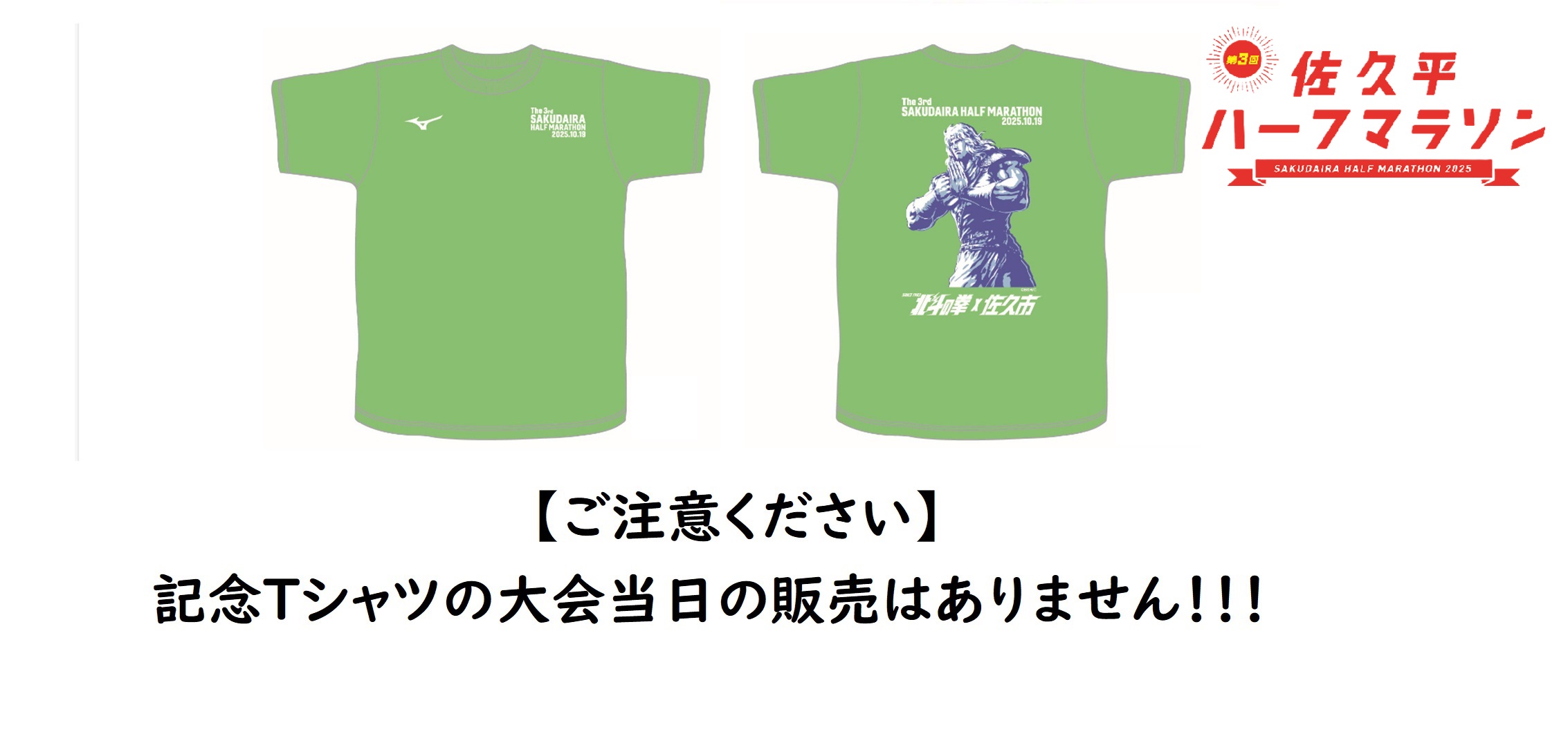 ご注意ください】記念Tシャツの大会当日の販売はありません！！ | 佐久